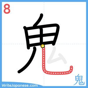 How to write "鬼" - stroke 8