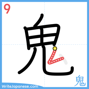 How to write "鬼" - stroke 9