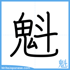 How to write "魁" - complete stroke order