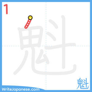 How to write "魁" - stroke 1