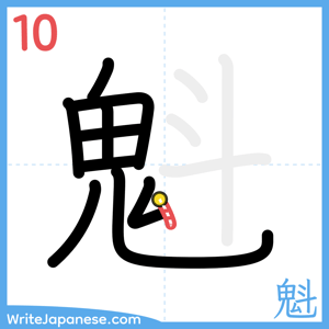 How to write "魁" - stroke 10