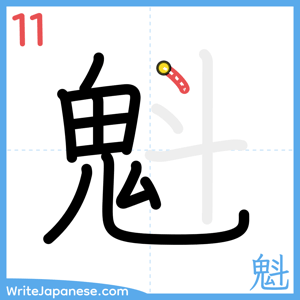 How to write "魁" - stroke 11