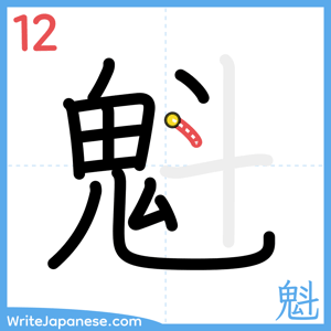How to write "魁" - stroke 12