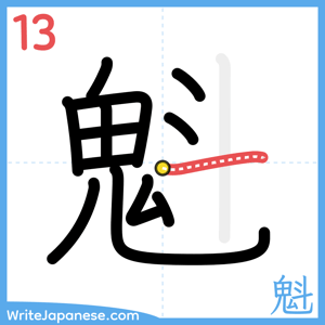 How to write "魁" - stroke 13