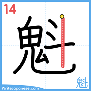 How to write "魁" - stroke 14