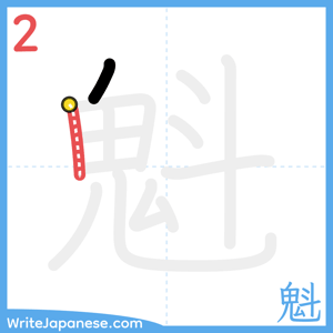 How to write "魁" - stroke 2
