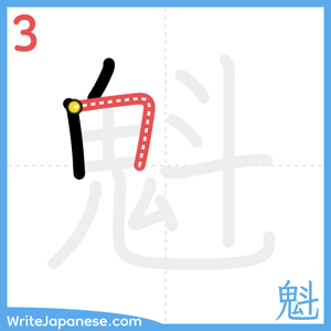 How to write "魁" - stroke 3