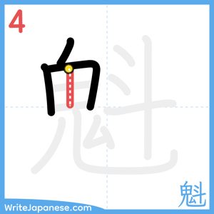 How to write "魁" - stroke 4