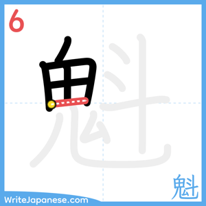 How to write "魁" - stroke 6