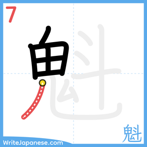 How to write "魁" - stroke 7