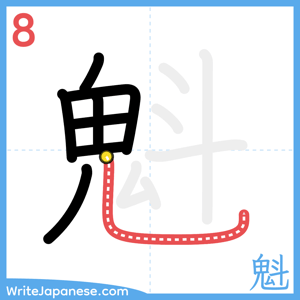 How to write "魁" - stroke 8