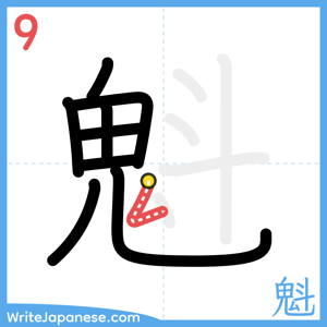 How to write "魁" - stroke 9