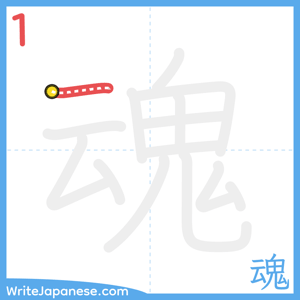 How to write "魂" - stroke 1