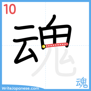 How to write "魂" - stroke 10