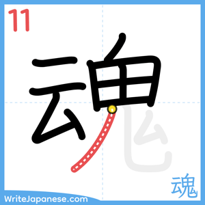 How to write "魂" - stroke 11