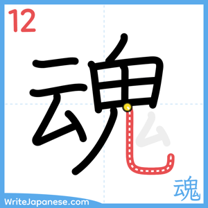 How to write "魂" - stroke 12