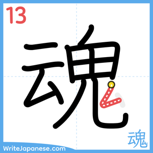 How to write "魂" - stroke 13
