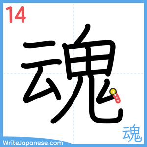 How to write "魂" - stroke 14