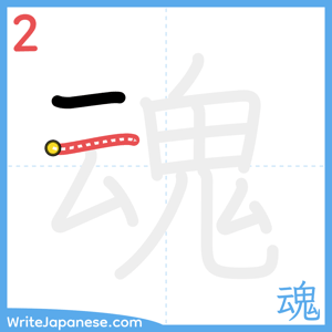 How to write "魂" - stroke 2