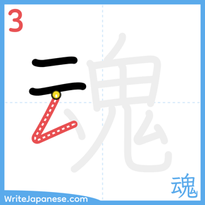 How to write "魂" - stroke 3