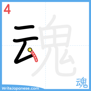 How to write "魂" - stroke 4