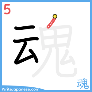 How to write "魂" - stroke 5
