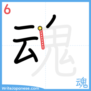 How to write "魂" - stroke 6