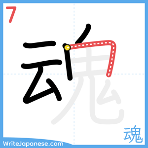 How to write "魂" - stroke 7