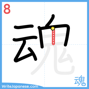 How to write "魂" - stroke 8