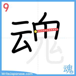 How to write "魂" - stroke 9