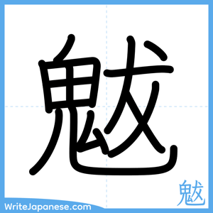 How to write "魃" - complete stroke order