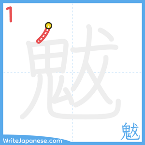 How to write "魃" - stroke 1