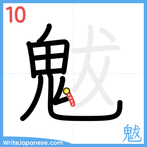How to write "魃" - stroke 10