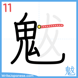 How to write "魃" - stroke 11