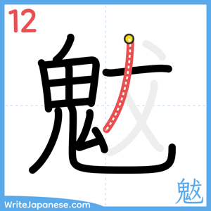 How to write "魃" - stroke 12