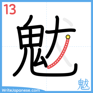 How to write "魃" - stroke 13