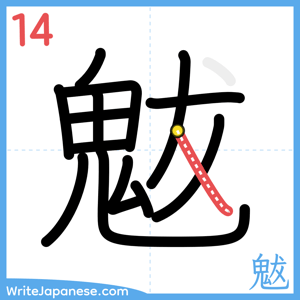 How to write "魃" - stroke 14