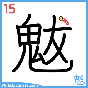 How to write "魃" - stroke 15