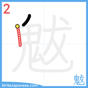 How to write "魃" - stroke 2