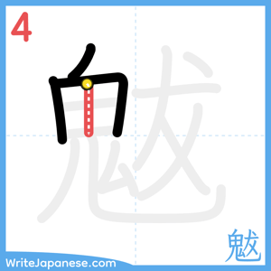 How to write "魃" - stroke 4