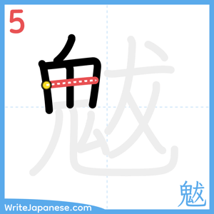 How to write "魃" - stroke 5