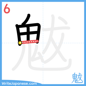 How to write "魃" - stroke 6