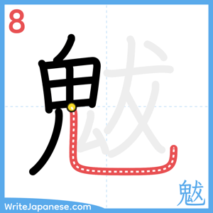How to write "魃" - stroke 8