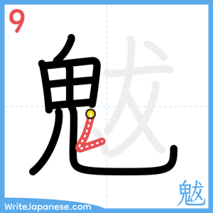 How to write "魃" - stroke 9