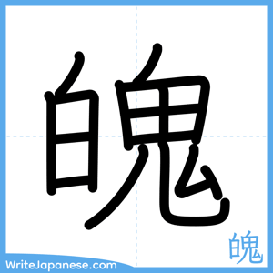 How to write "魄" - complete stroke order