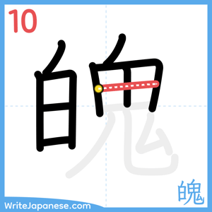 How to write "魄" - stroke 10