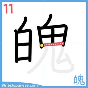 How to write "魄" - stroke 11