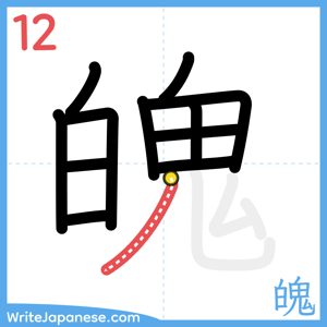 How to write "魄" - stroke 12