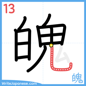 How to write "魄" - stroke 13
