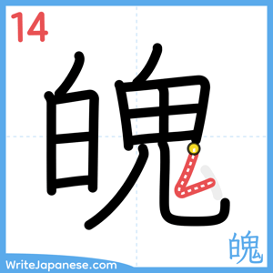 How to write "魄" - stroke 14